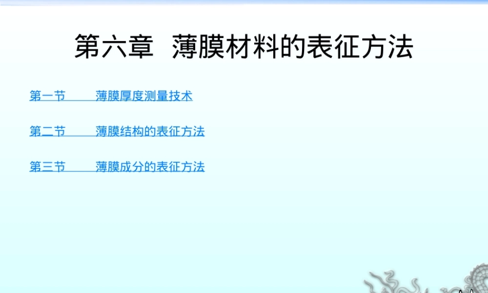 薄膜材料性能表征方法PPT课件.ppt