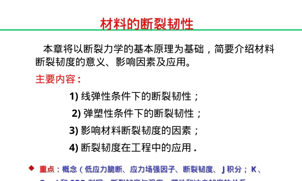 材料的断裂韧性PPT课件.ppt