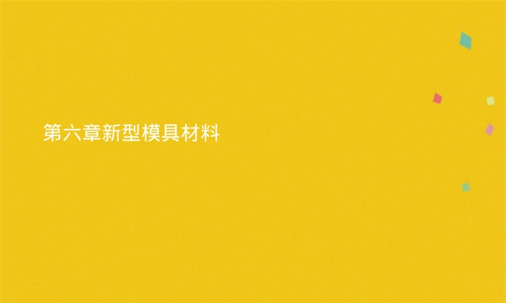 第六章新型模具材料教学PPT课件.pptx