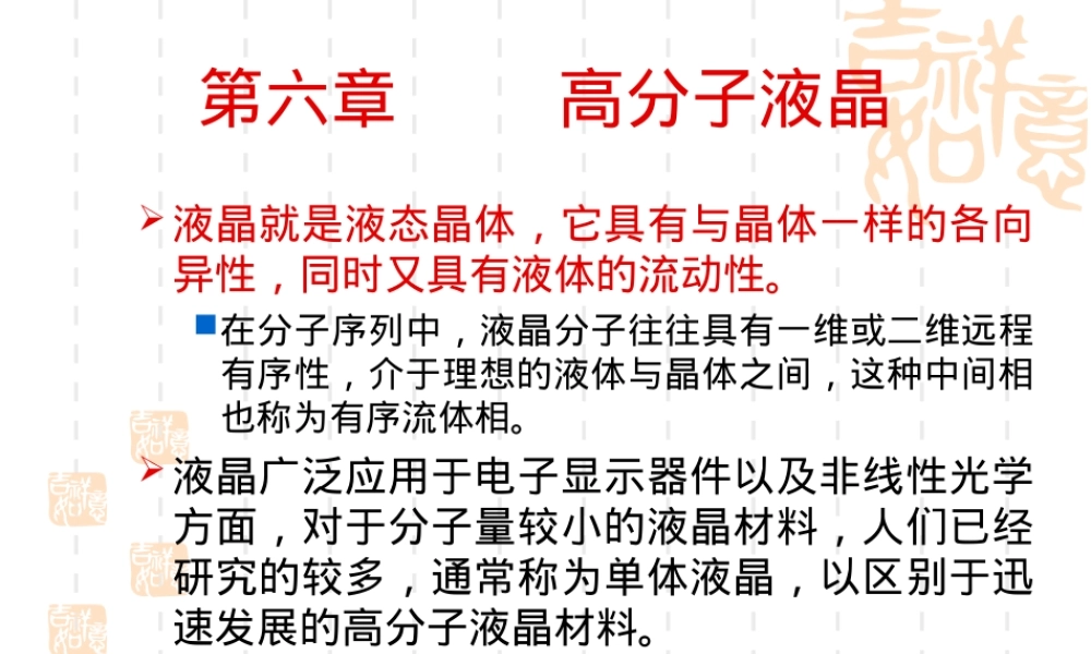 第六章液晶材料教学PPT课件.ppt