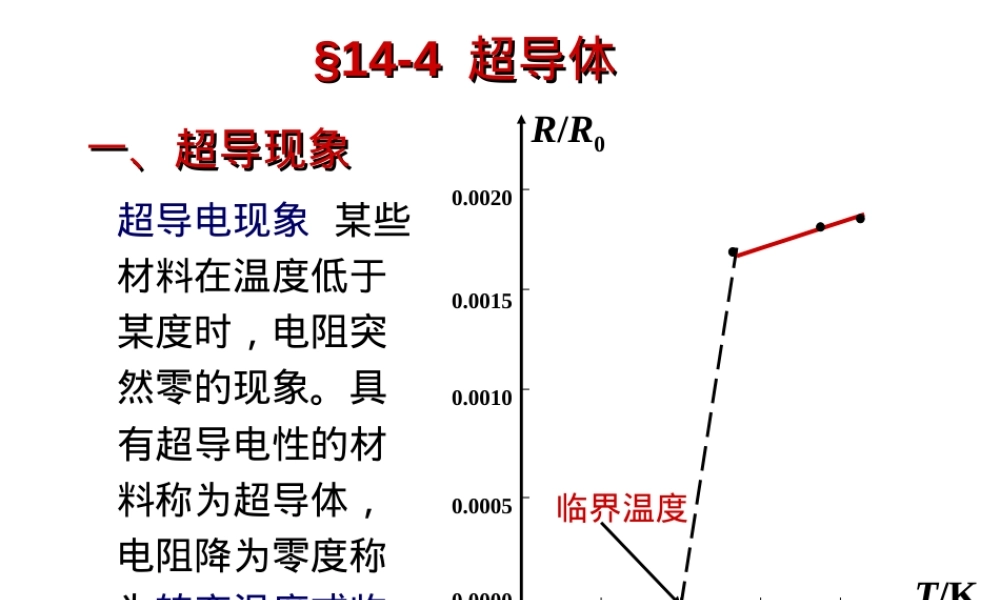 2019最新超导电现象-某些材料在温度低于某度时-电阻突然零的现象。具有超导电性的材料称为超导体-电阻降.ppt