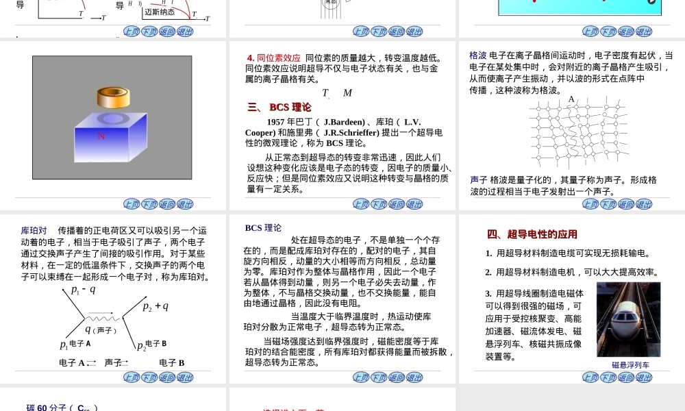 2019最新超导电现象-某些材料在温度低于某度时-电阻突然零的现象。具有超导电性的材料称为超导体-电阻降.ppt