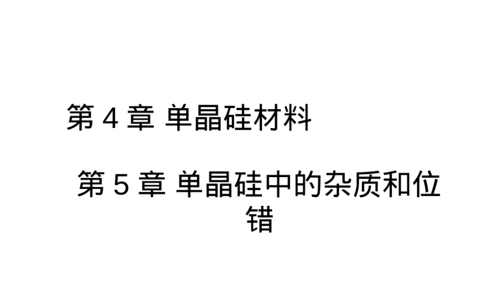 单晶硅材料杂质与缺陷教学PPT课件.ppt