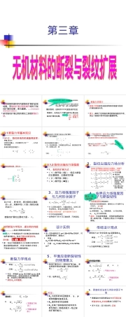 第三章无机材料断裂与裂纹扩展教学PPT课件.ppt