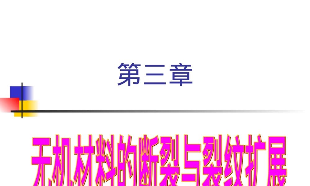 第三章无机材料断裂与裂纹扩展教学PPT课件.ppt