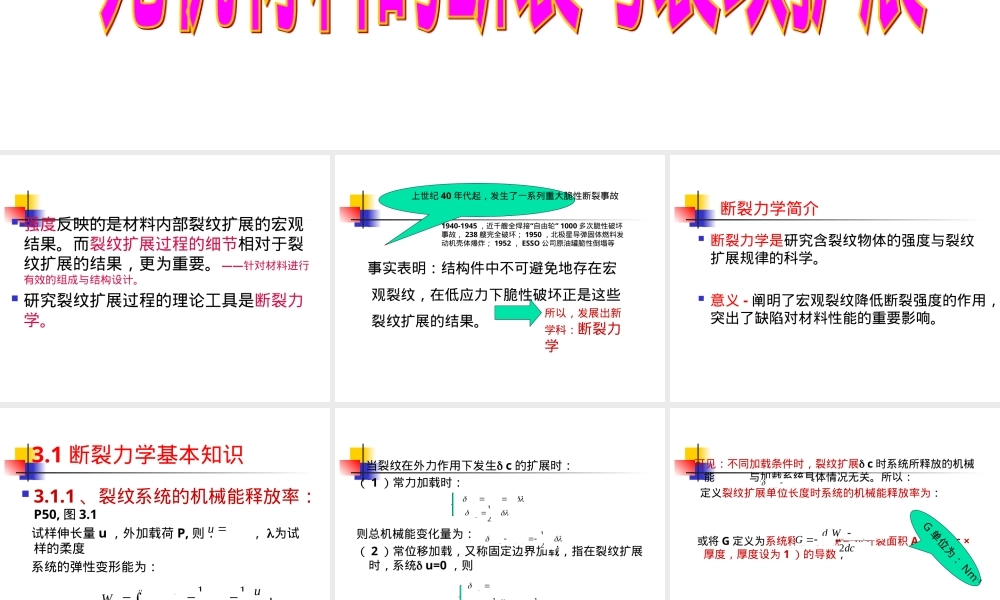 第三章无机材料断裂与裂纹扩展教学PPT课件.ppt