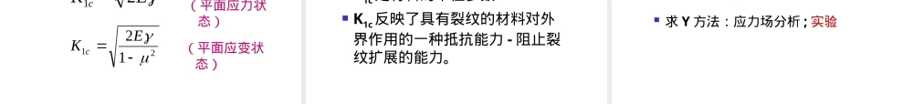 第三章无机材料断裂与裂纹扩展教学PPT课件.ppt