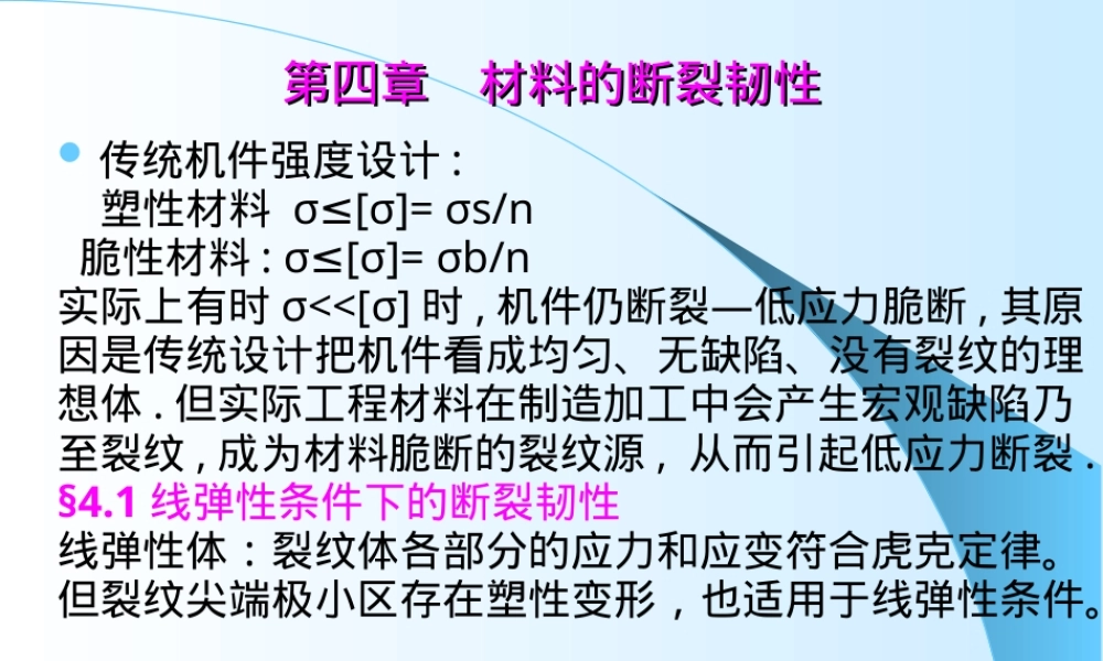 第四章材料的断裂韧性教学PPT课件.ppt