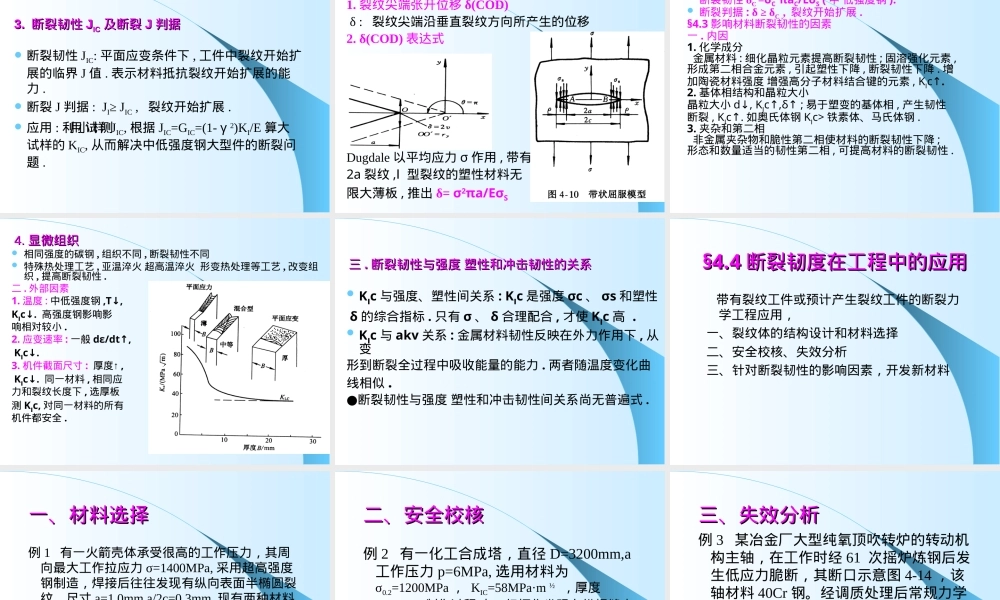 第四章材料的断裂韧性教学PPT课件.ppt