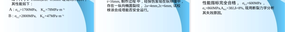 第四章材料的断裂韧性教学PPT课件.ppt
