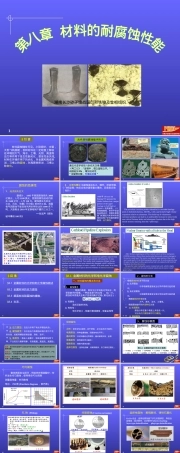 材料耐腐蚀性能教学PPT课件.ppt