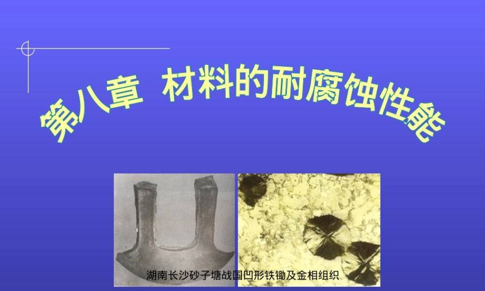 材料耐腐蚀性能教学PPT课件.ppt