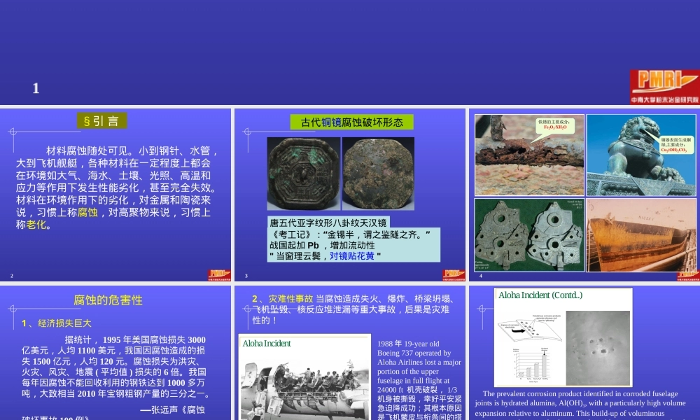 材料耐腐蚀性能教学PPT课件.ppt