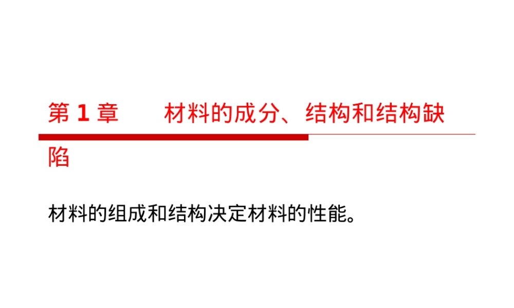 材料的组成结构与结构缺陷PPT课件.ppt