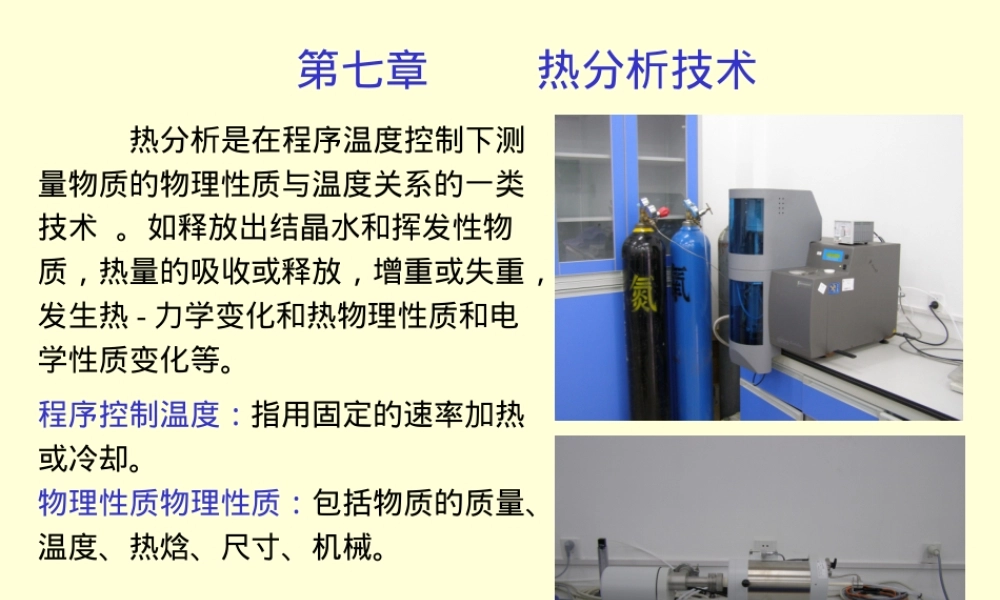 材料现代分析测试方法热分析PPT课件.ppt