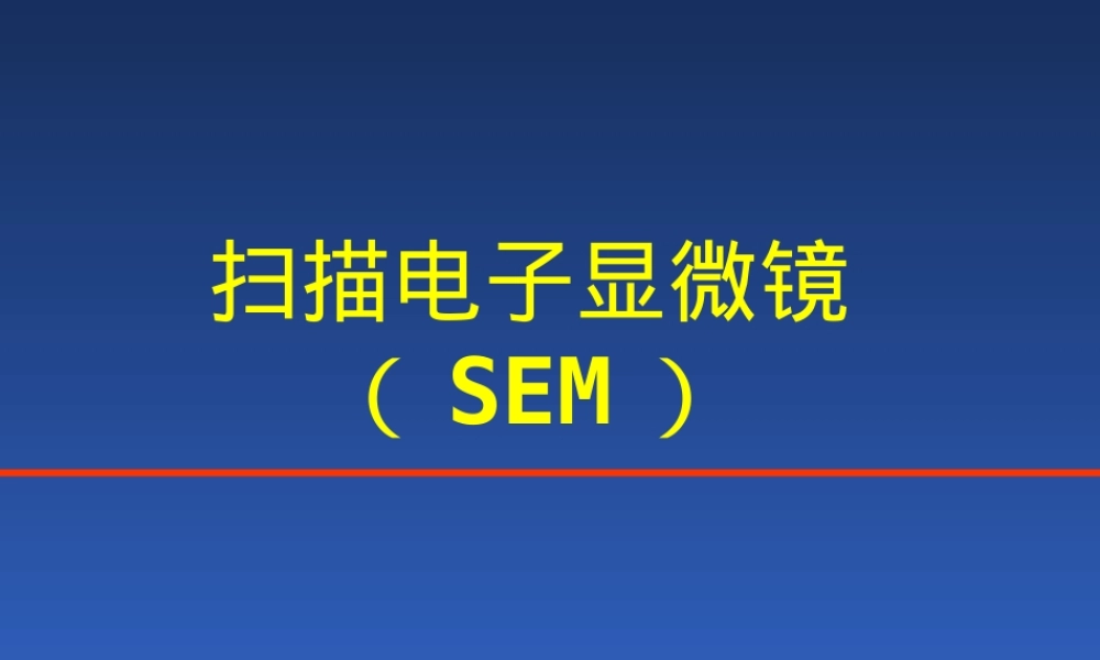 材料测试电子显微分析扫描电镜PPT课件.ppt