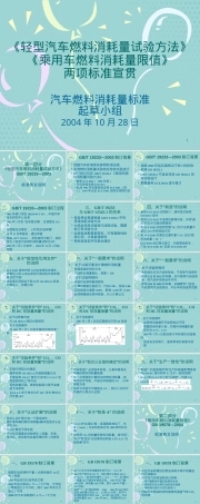 乘用车燃料消耗量限值PPT课件 副本1.pptx