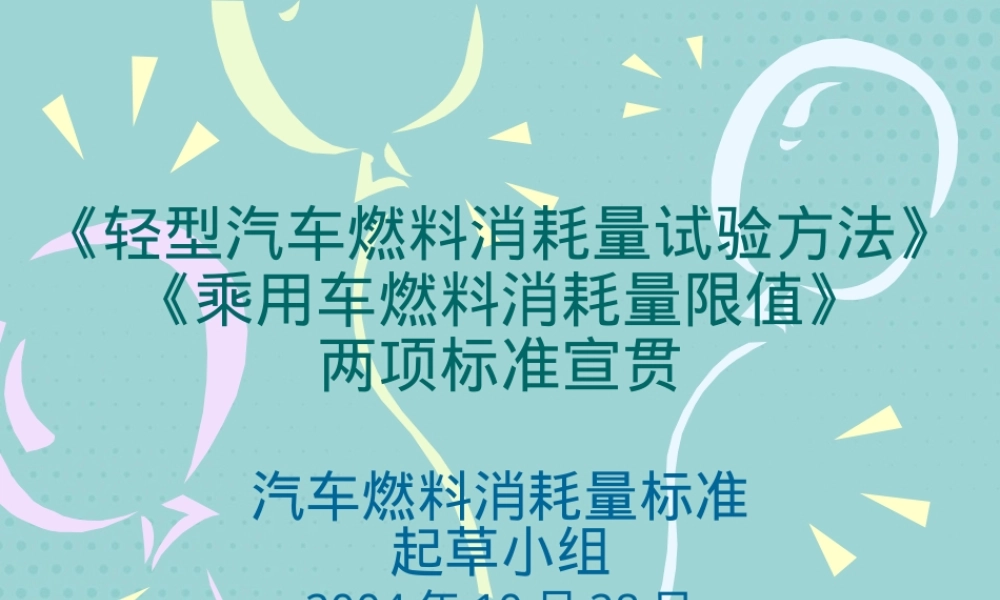 乘用车燃料消耗量限值PPT课件 副本1.pptx
