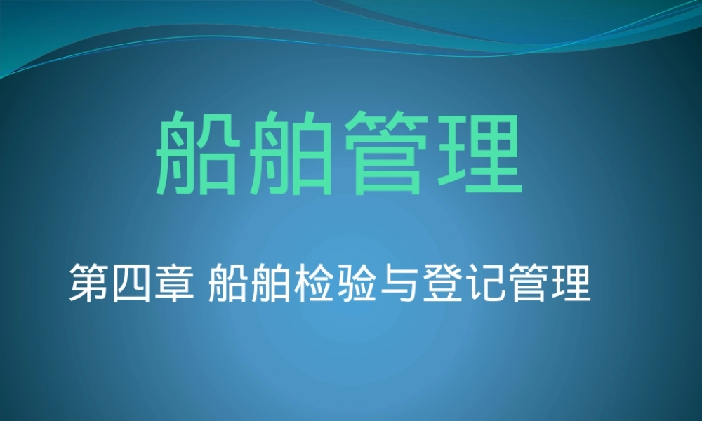 第四章船舶检验与登记管理PPT课件.pptx