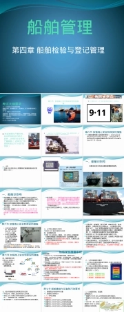 第四章船舶检验与登记管理PPT课件.pptx