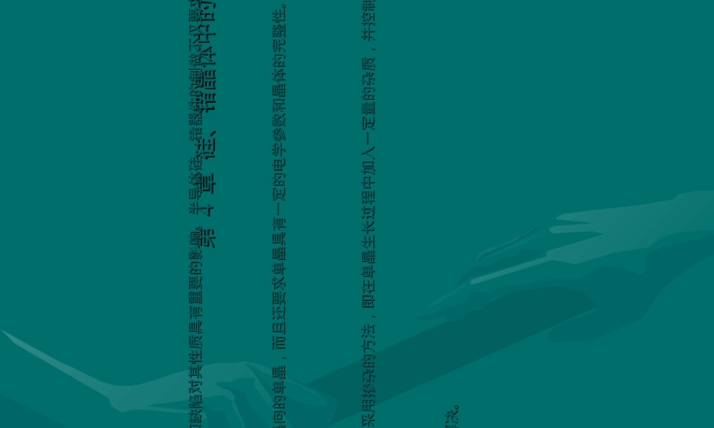 半导体材料硅锗晶体杂质教学PPT课件.ppt