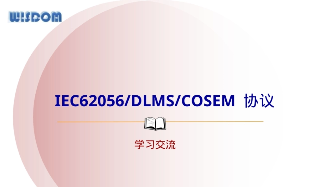 IEC62056-DLMS-COSEM通信协议培训PPT.ppt