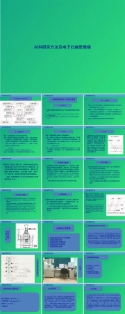 材料研究方法及电子扫描显微镜教学PPT课件.pptx