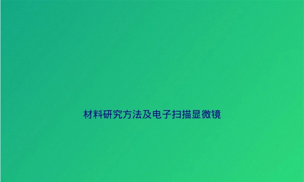 材料研究方法及电子扫描显微镜教学PPT课件.pptx