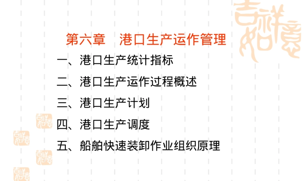 第六章港口生产运作管理PPT课件.ppt