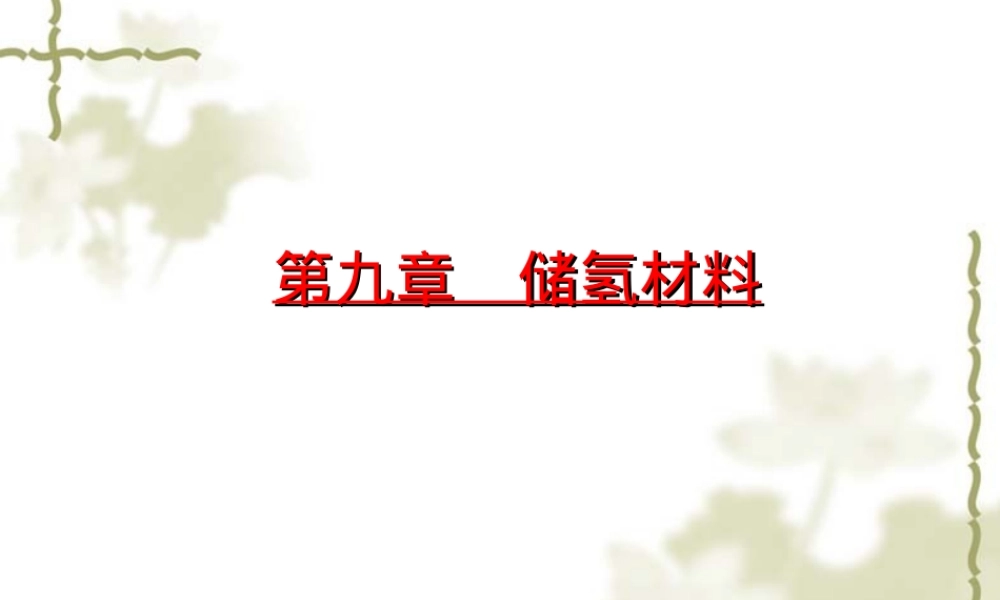 第九章储氢材料教学PPT课件.ppt