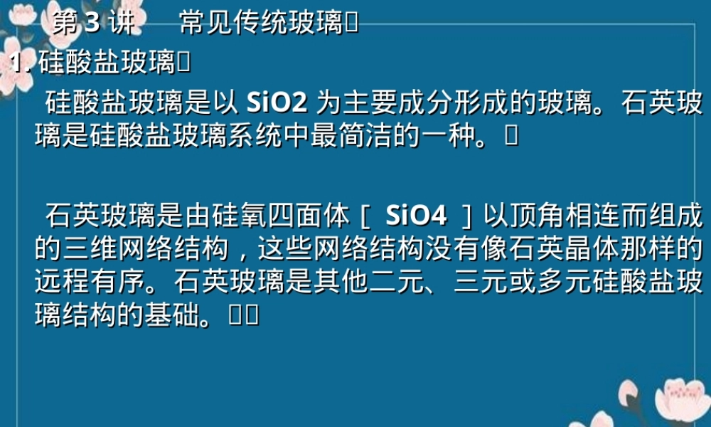 第3讲--传统玻璃材料,传统玻璃材料教学PPT课件.ppt