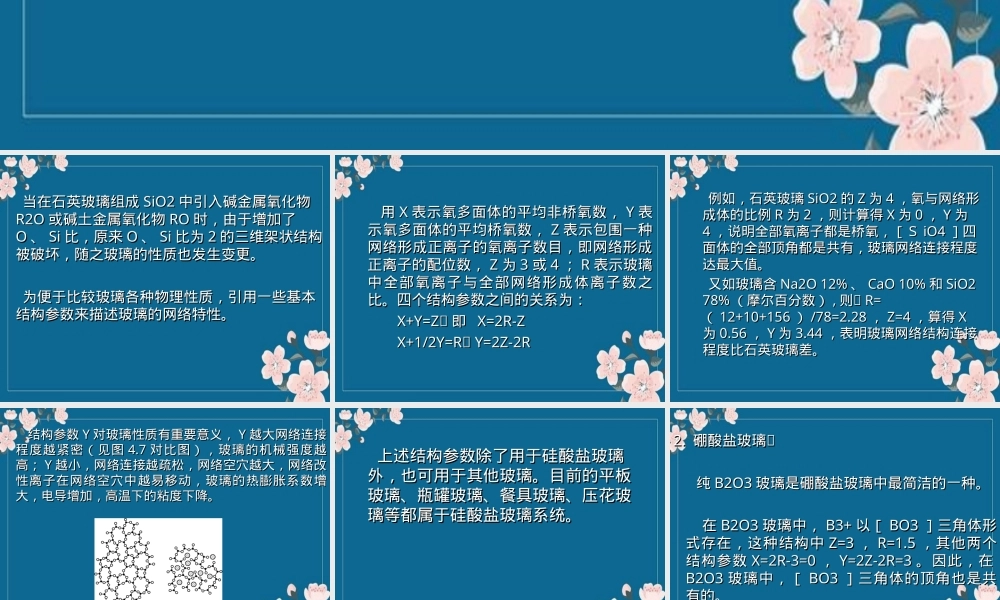 第3讲--传统玻璃材料,传统玻璃材料教学PPT课件.ppt