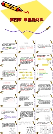 第四章太阳能电池单晶硅材料教学PPT课件.ppt