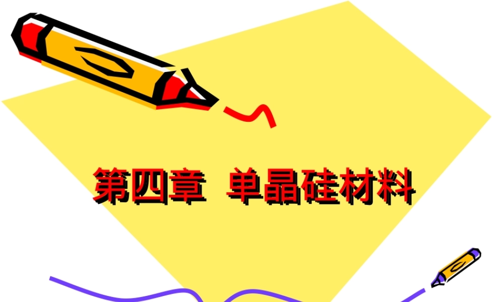 第四章太阳能电池单晶硅材料教学PPT课件.ppt