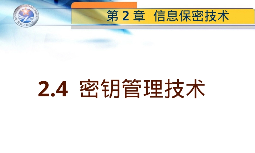 第02章-2-密钥管理,密钥管理教学PPT课件.ppt