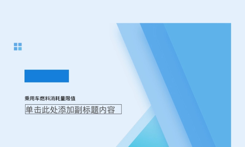乘用车燃料消耗量限值PPT课件.ppt