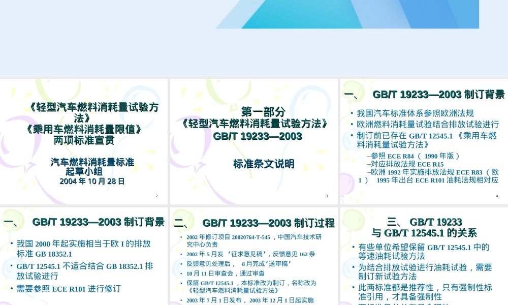 乘用车燃料消耗量限值PPT课件.ppt