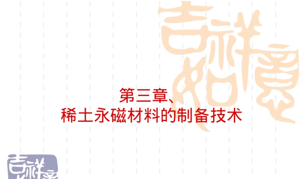 第三章稀土永磁材料教学PPT课件.ppt