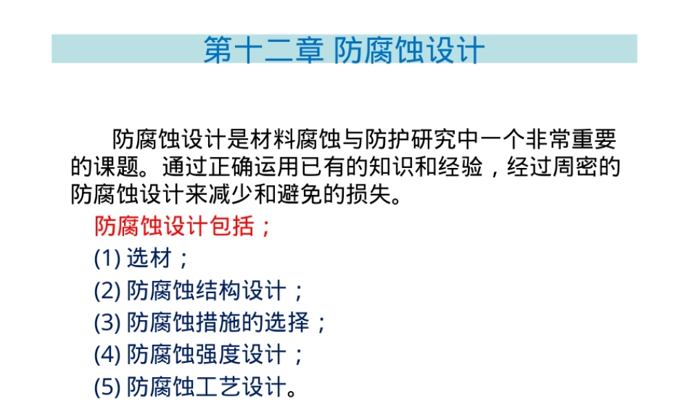 材料腐蚀与防护防腐设计PPT课件.pptx