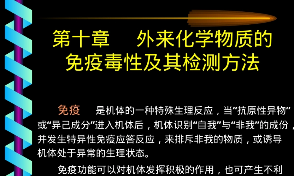 第十章免疫毒性及其检测方法PPT课件.ppt