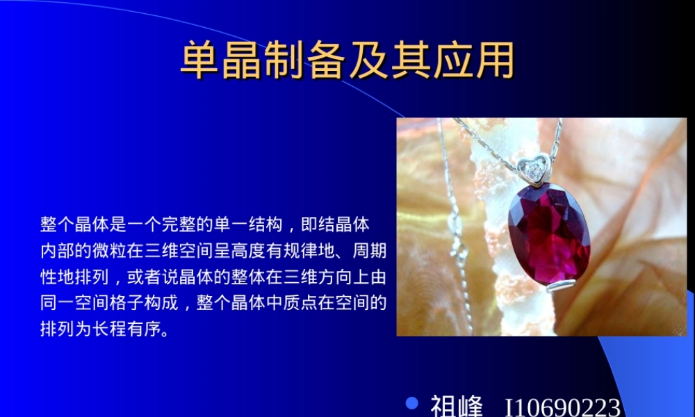 单晶制备及其应用PPT课件.ppt