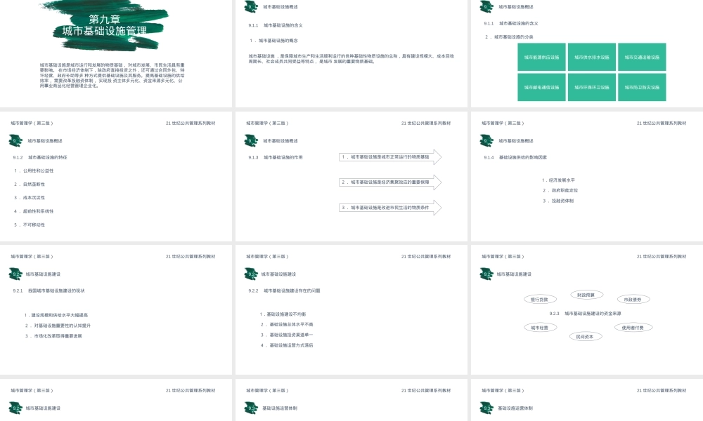 第九章城市基础设施管理教学PPT课件.ppt