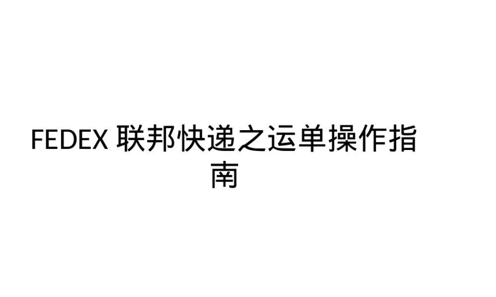 FEDEX联邦快递运单操作指南PPT课件.pptx