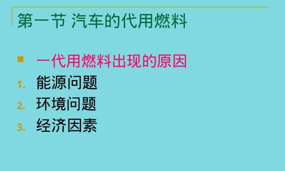 第八章汽车代用燃料天然气教学PPT课件.pptx