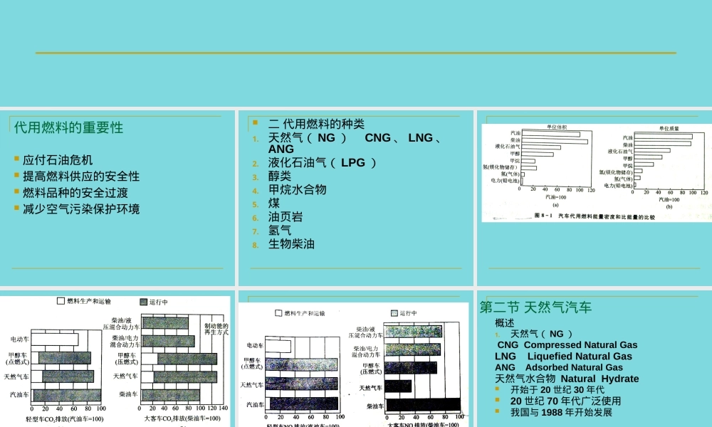 第八章汽车代用燃料天然气教学PPT课件.pptx