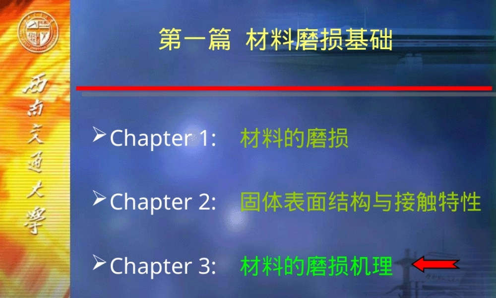 材料磨损与耐磨材料磨粒磨损PPT课件.ppt