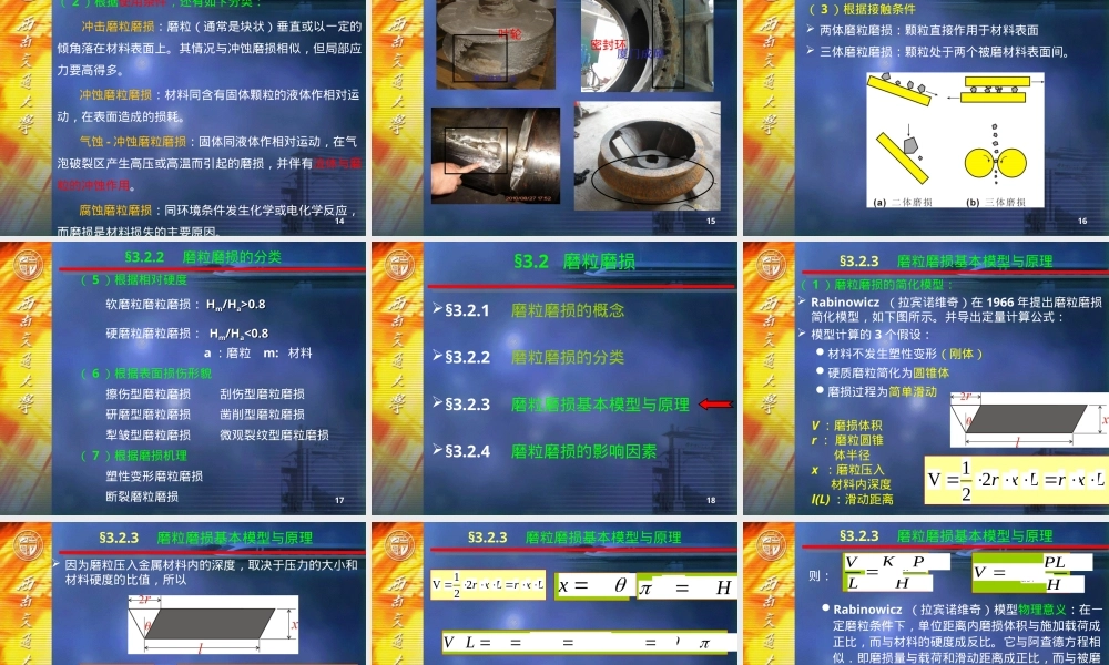 材料磨损与耐磨材料磨粒磨损PPT课件.ppt