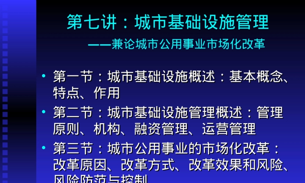城市基础设施市政公用事业管理教学PPT课件.ppt