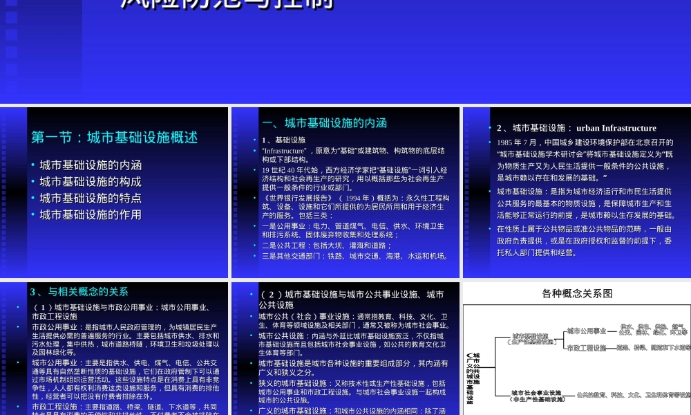 城市基础设施市政公用事业管理教学PPT课件.ppt