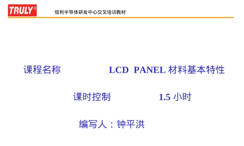 LCD材料特性PPT课件.ppt